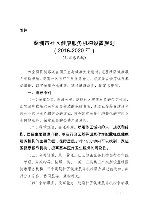 深圳市社区健康服务机构设置规划(2016-2020年).-深圳市卫生和计划