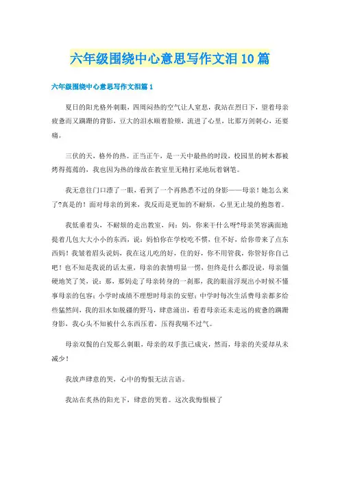 六年级围绕中心意思写作文泪10篇
