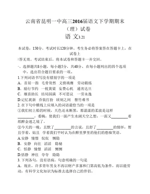云南省昆明一中高三2016届语文下学期期末(理)试卷