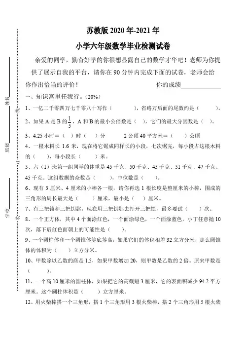 2020年-2021年苏教版六年级下册数学期末 毕业 试卷苏教版小学六年级下册数学期末试题及答案总复习