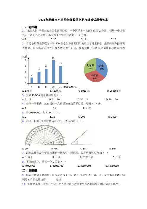 2020年无锡市小学四年级数学上期末模拟试题带答案