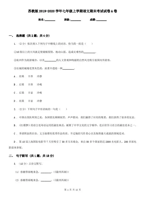 苏教版2019-2020学年七年级上学期语文期末考试试卷A卷