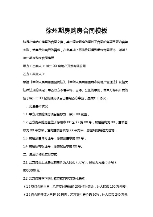 徐州期房购房合同模板