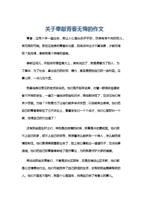 关于奉献青春无悔的作文