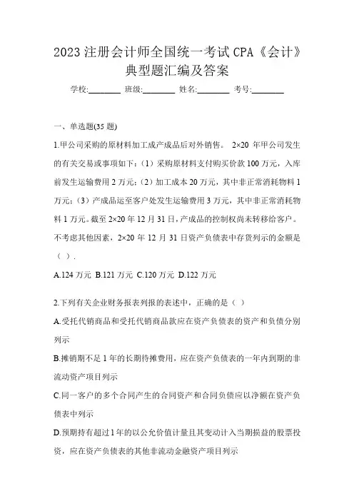 2023注册会计师全国统一考试CPA《会计》典型题汇编及答案