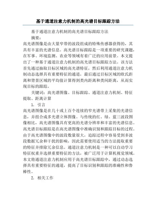 基于通道注意力机制的高光谱目标跟踪方法