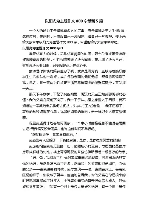 以阳光为主题作文800字最新5篇