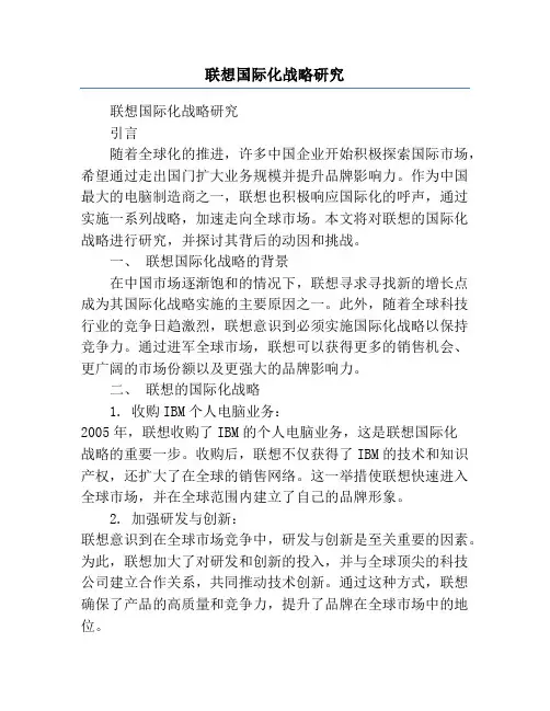 联想国际化战略研究