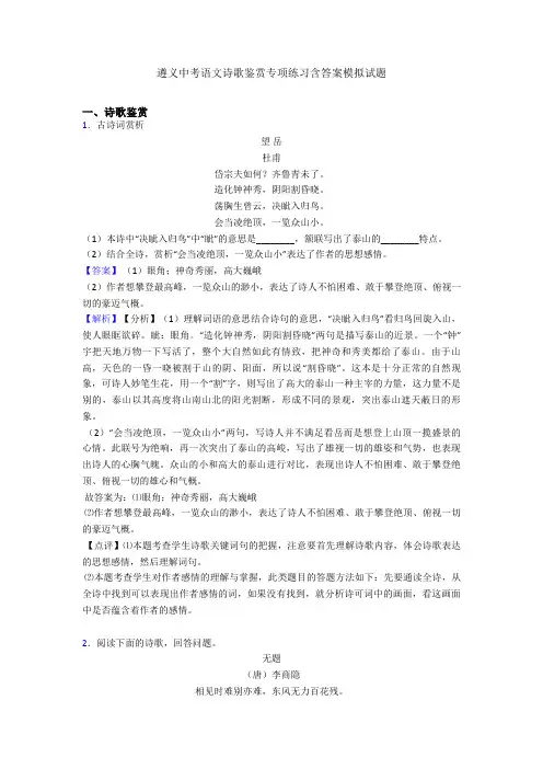 遵义中考语文诗歌鉴赏专项练习含答案模拟试题