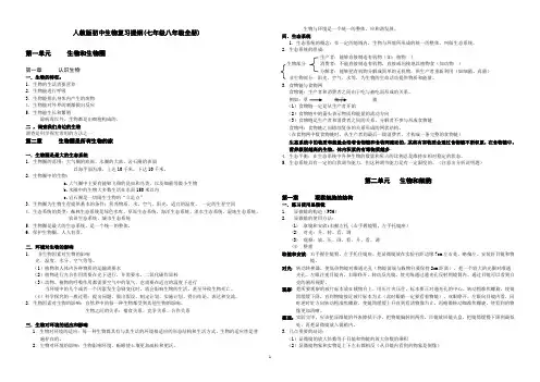 人教版初中生物复习提纲(七年级八年级全册)
