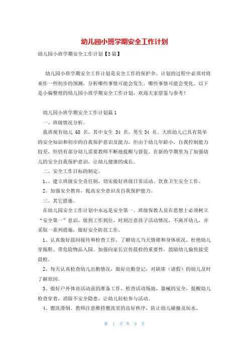幼儿园小班学期安全工作计划