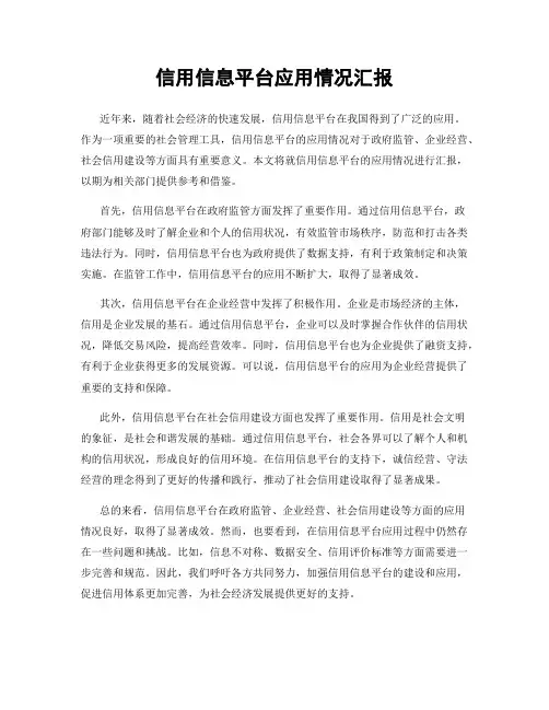 信用信息平台应用情况汇报