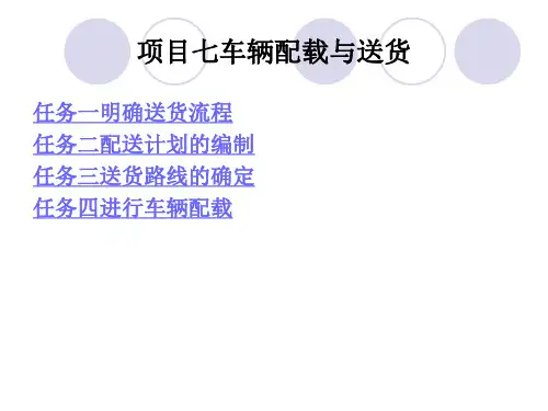 车辆配载与送货