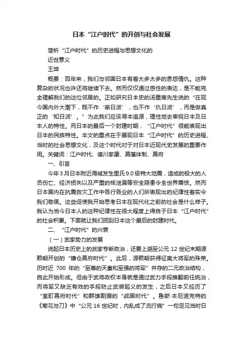 日本“江户时代”的开创与社会发展