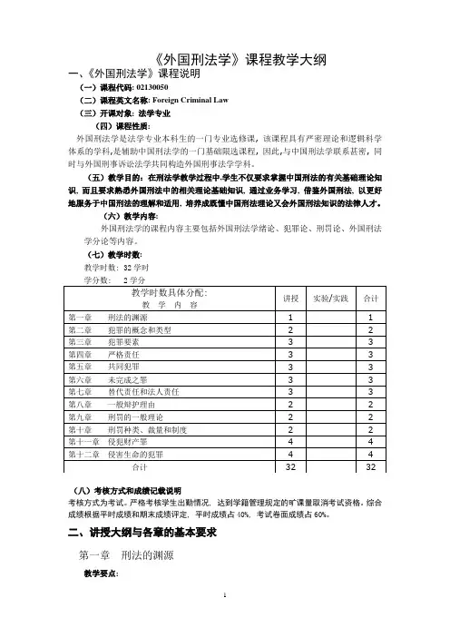 《外国刑法学》课程教学大纲