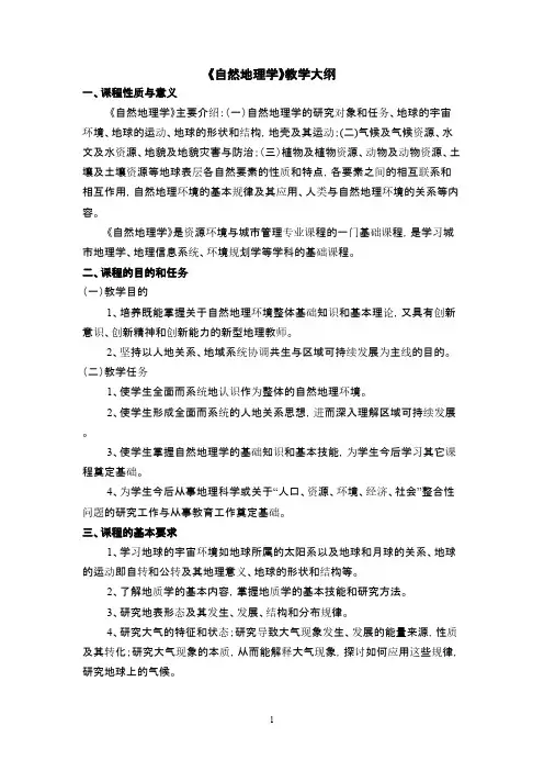 【免费下载】自然地理学教学大纲