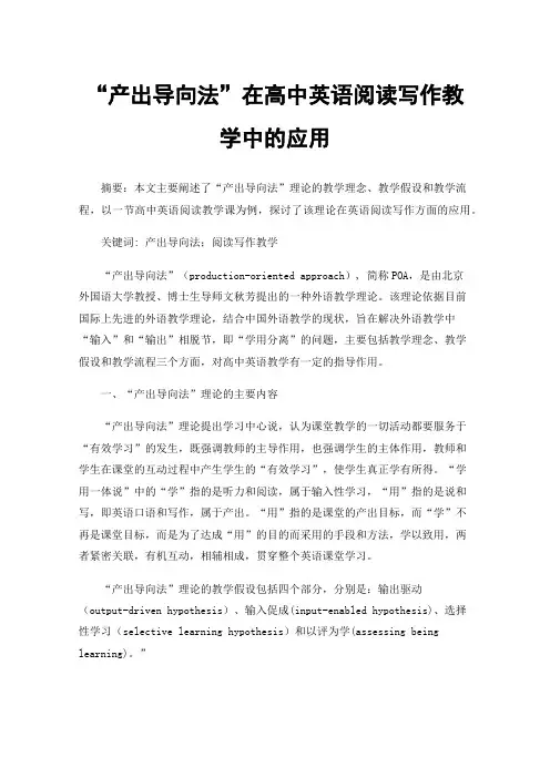 “产出导向法”在高中英语阅读写作教学中的应用
