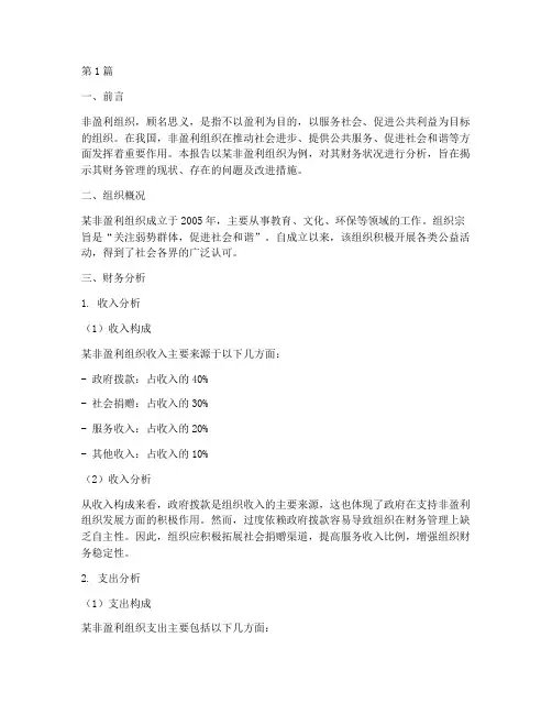 非盈利组织财务分析报告(3篇)