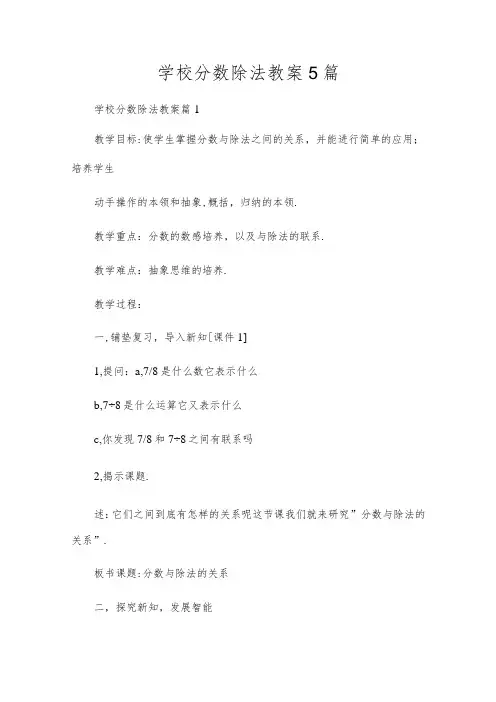 小学分数除法教案5篇