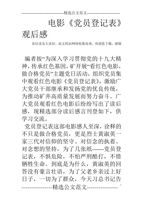 电影《党员登记表》观后感