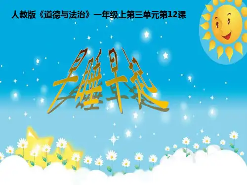 新部编版《早睡早起》课件-上课用