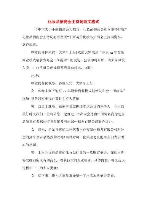 化妆品招商会主持词范文格式