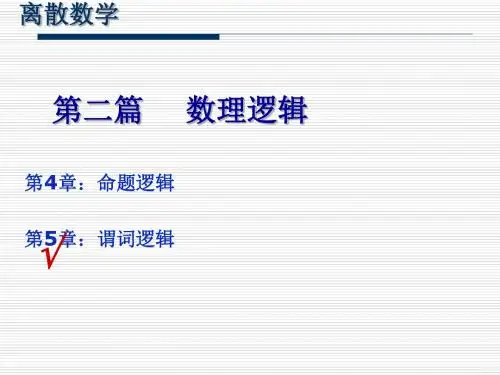 第5章_谓词逻辑_meng