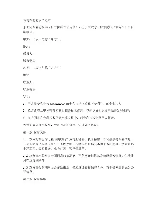 专利保密协议书范本