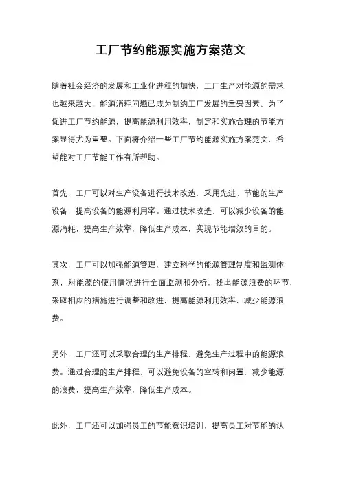 工厂节约能源实施方案范文