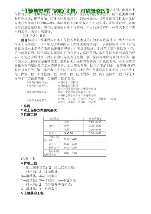 最新开发建设项目水土保持方案技术规范