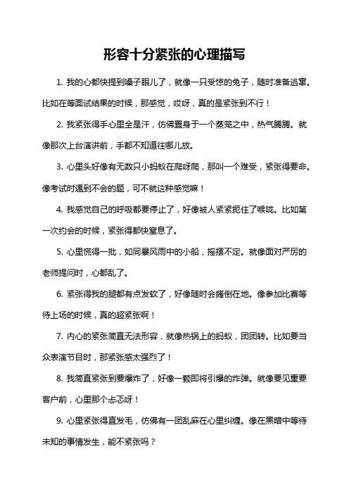 形容十分紧张的心理描写