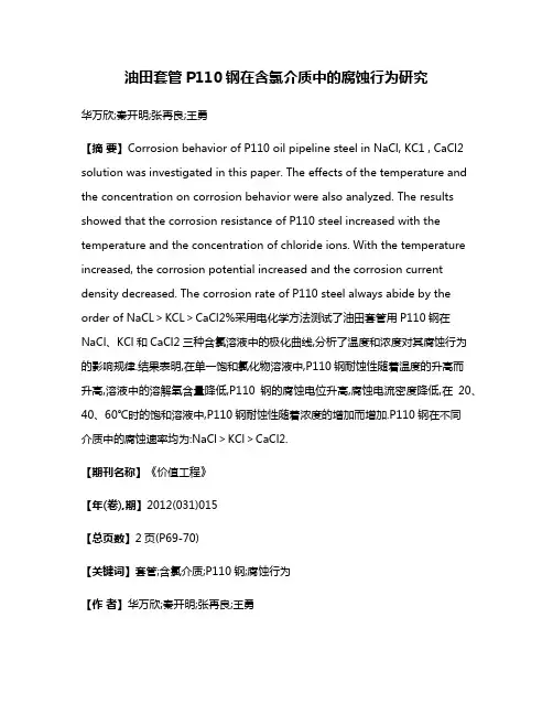 油田套管P110钢在含氯介质中的腐蚀行为研究