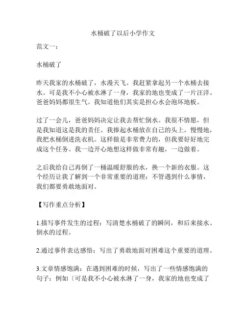 水桶破了以后小学作文