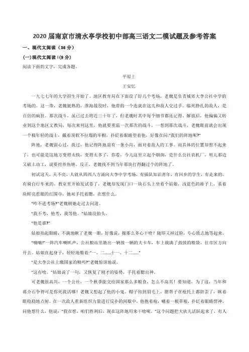 2020届南京市清水亭学校初中部高三语文二模试题及参考答案