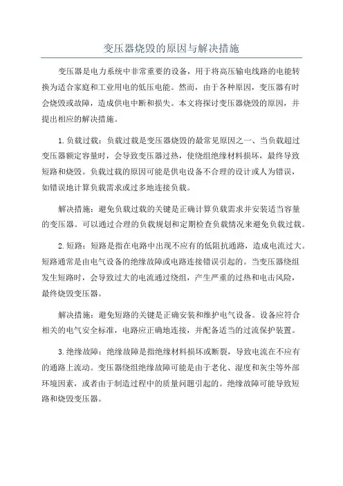 变压器烧毁的原因与解决措施