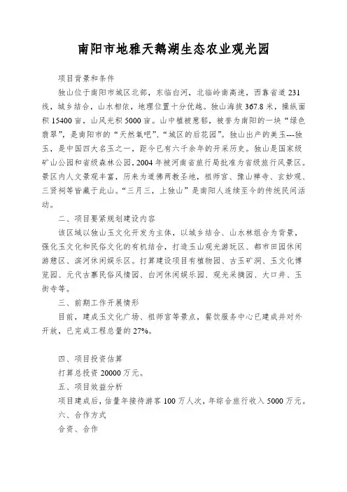 南阳市地雅天鹅湖生态农业观光园