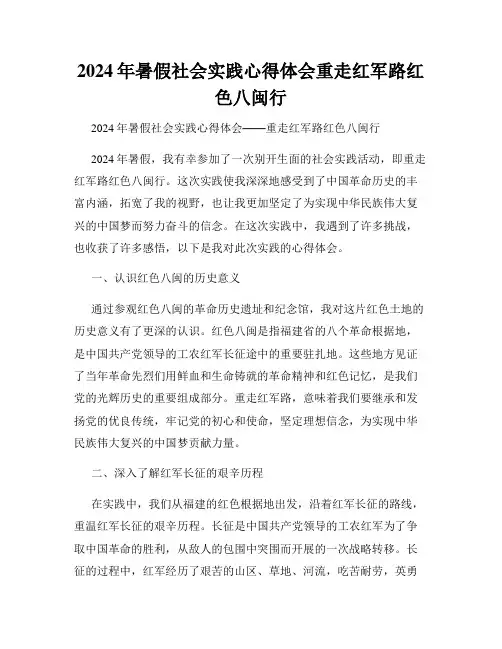 2024年暑假社会实践心得体会重走红军路红色八闽行