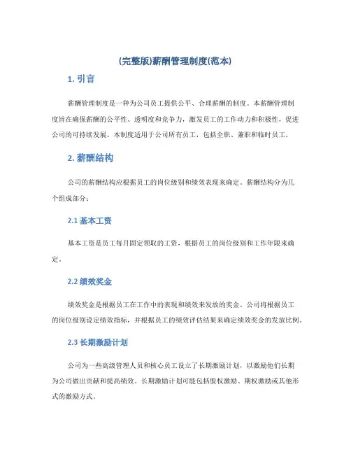 (完整版)薪酬管理制度(范本)