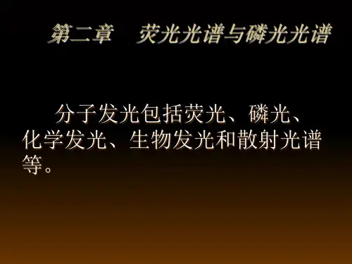经典：荧光和磷光