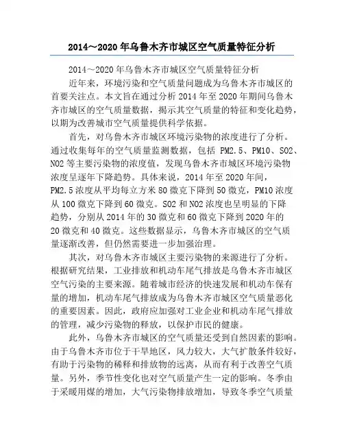 2014～2020年乌鲁木齐市城区空气质量特征分析