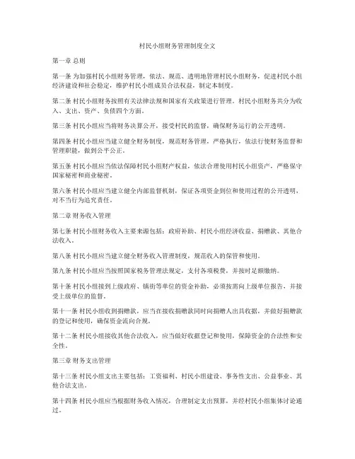 村民小组财务管理制度全文