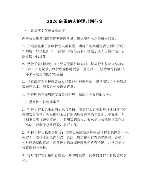 2020危重病人护理计划范文