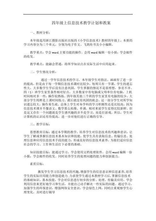 浙江摄影出版社 四年级上信息技术教学计划和教案
