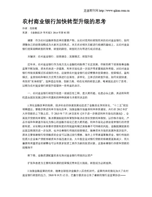 农村商业银行加快转型升级的思考