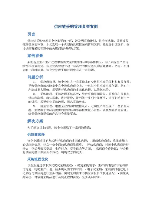供应链采购管理典型案例