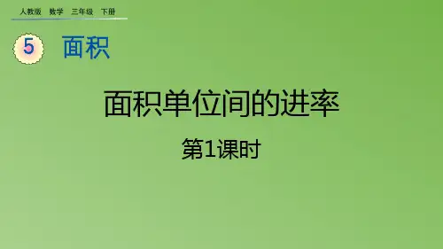 人教版三年级数学下册《面积单位间的进率》面积PPT课件