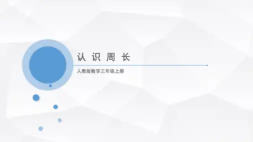 人教版小学数学三年级上册《认识周长》公开课优质课件