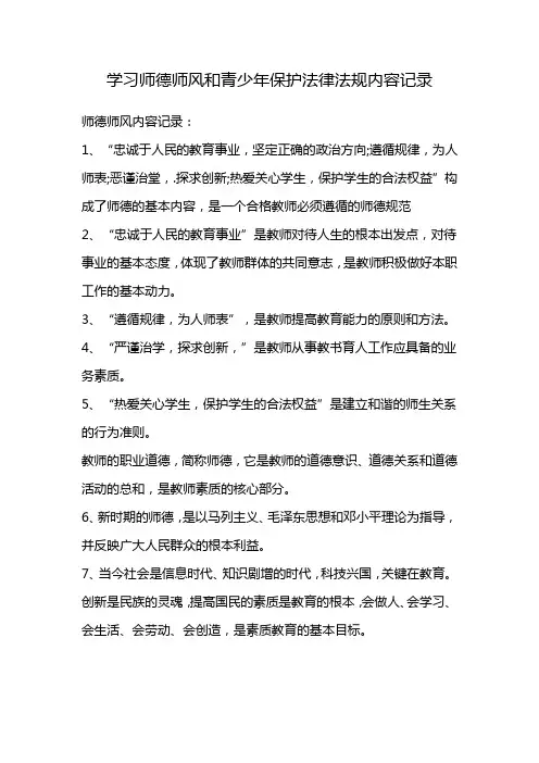 学习师德师风和青少年保护法律法规内容记录