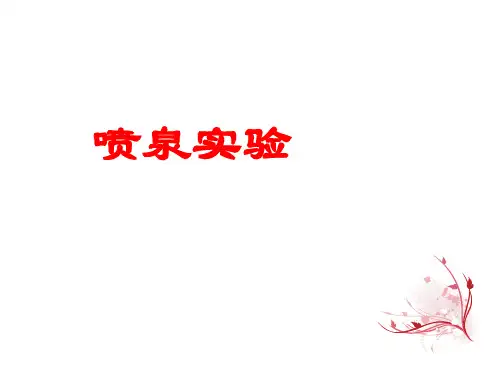 喷泉实验探究课件