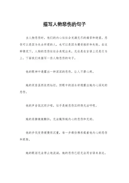 描写人物悲伤的句子